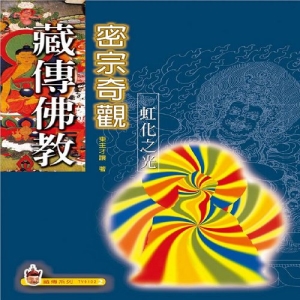 藏傳佛教密宗奇觀