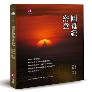 圓覺經密意