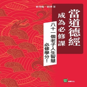 當道德經成為必修課：八十一個老子人生智慧必修學分！