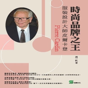 時尚品牌之王：服裝設計大師皮爾卡登