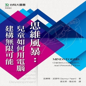 思維風暴：兒童如何用電腦建構無限可能-MINDSTORMS：Children,Computers,And Powerful Ideas
