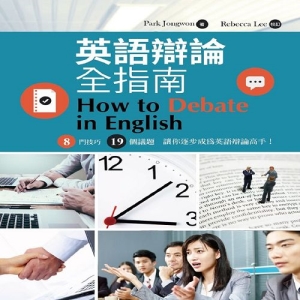 英語辯論全指南 (附CD)