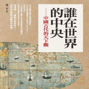 誰在世界的中央－古代中國的天下觀