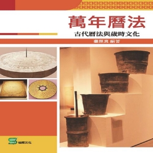 萬年曆法：古代曆法與歲時文化