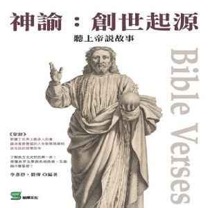 神諭：創世起源——聽上帝說故事