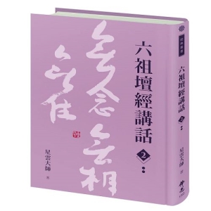 六祖壇經講話(2)