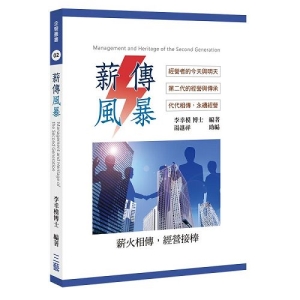 薪傳風暴：經營者的今天與明天、第二代的經營與傳承、代代相傳，永續經營