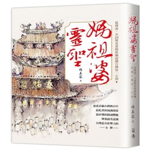 媽祖婆靈聖－從傳說、名詞與重要媽祖廟認識台灣第一女神
