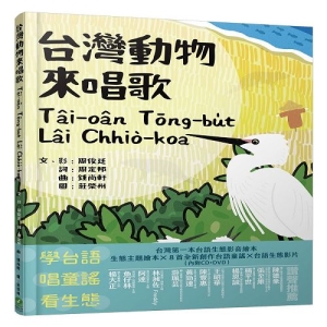 台灣動物來唱歌Tâi-oân Tōng-bu̍t Lâi Chhiò-koa：台語生態童謠影音繪本