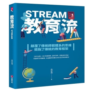 教育流 STREAM