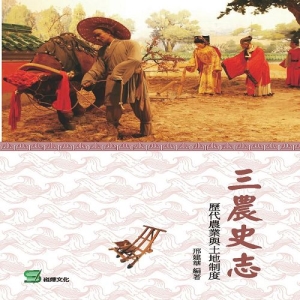三農史志：歷代農業與土地制度