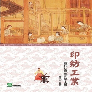 印紡工業：歷代紡織與印染工藝