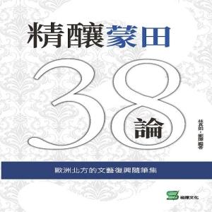 精釀蒙田38論：歐洲北方的文藝復興隨筆集