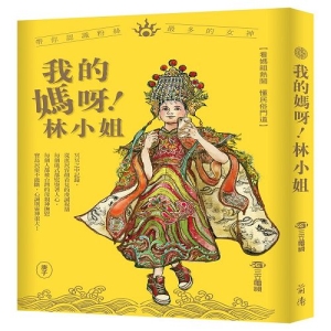 我的媽呀林小姐：寶島神很大帶你認識粉絲最多的女神
