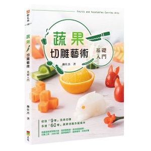 蔬果切雕藝術－基礎入門