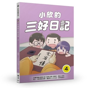 小欣的三好日記4