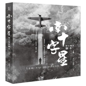 南十字星（華台雙語劇本）