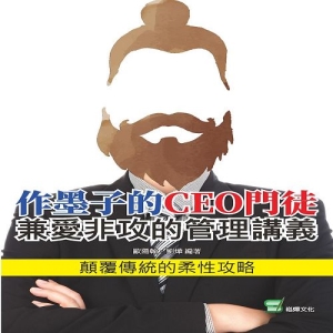 作墨子的CEO門徒：兼愛非攻的管理講義