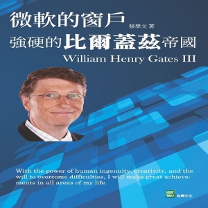 微軟的窗戶：強硬的比爾蓋茲帝國