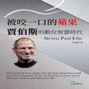 被咬一口的蘋果：賈伯斯的數位智慧時代