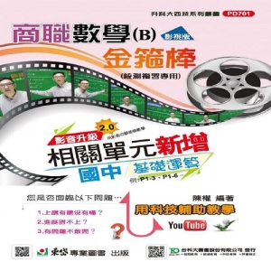 商職數學B影視版金箍棒總複習-最新版-附贈MOSME行動學習一點通-升科大四技