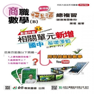 商職數學B影視版快易通總複習-最新版-附贈MOSME行動學習一點通-升科大四技