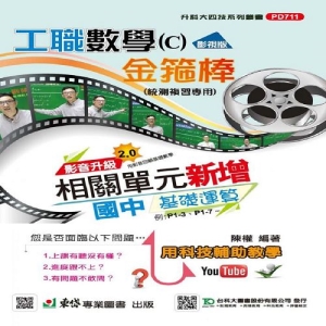 工職數學C影視版金箍棒總複習-最新版-附贈MOSME行動學習一點通-升科大四技