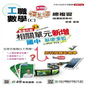 工職數學C影視版快易通總複習-最新版-附贈MOSME行動學習一點通-升科大四技