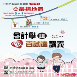 會計學(III) 新百試達講義-最新版-科大四技