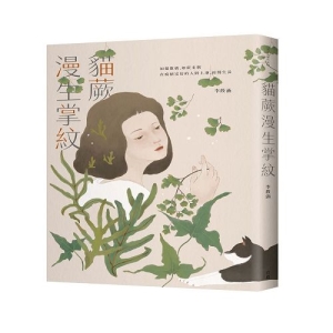 貓蕨漫生掌紋