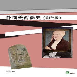 外國美術簡史(彩色版)