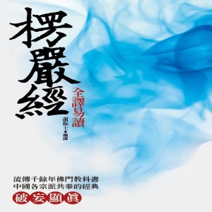 楞嚴經全譯易讀