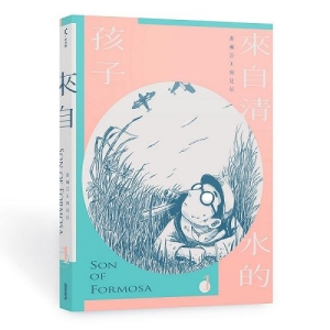 來自清水的孩子 Son of Formosa 1：愛讀冊的少年