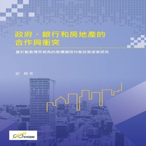 政府、銀行和房地產的合作與衝突：基於動態博弈視角的房價調控均衡政策探索研究