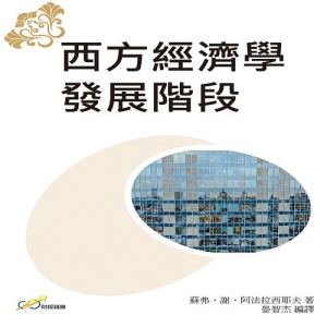 西方經濟學發展階段