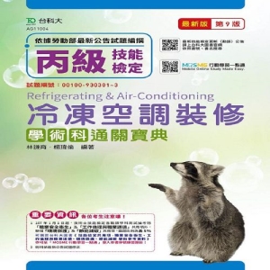 丙級冷凍空調裝修學術科通關寶典-最新版(第九版)-附贈MOSME行動學習一點通