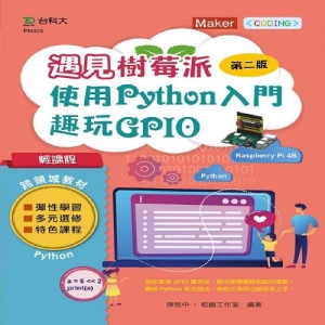 輕課程 遇見樹莓派-使用Python入門趣玩GPIO-最新版(第二版)