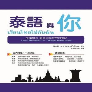 泰語與你 Learn Thai with You