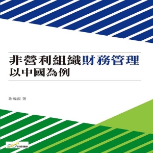 非營利組織財務管理－以中國為例