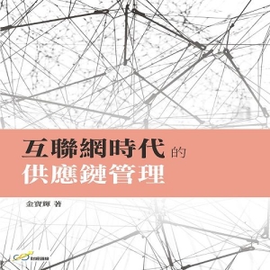 互聯網時代的供應鏈管理