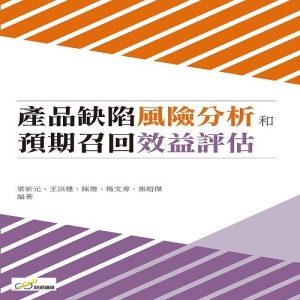 產品缺陷風險分析和預期召回效益評估
