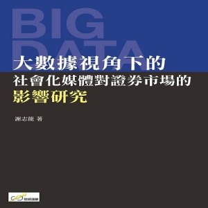 大數據視角下的社會化媒體對證券市場的影響研究