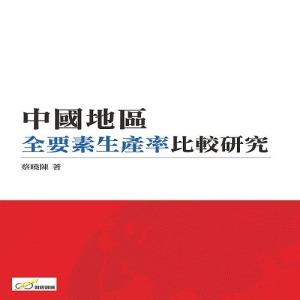 中國地區全要素生產率比較研究