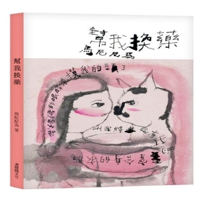 幫我換藥