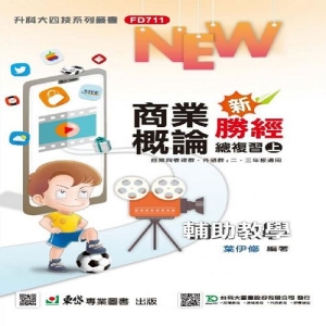 商業概論新勝經(上)-最新版-附贈MOSME行動學習一點通-科大四技
