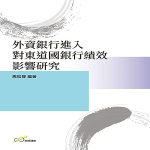 外資銀行進入對東道國銀行績效影響研究