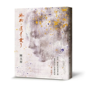 終於，還是愛了