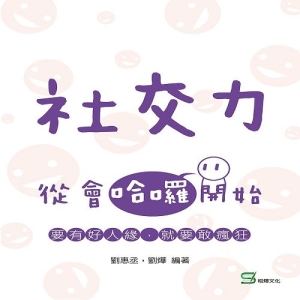 社交力：從會哈囉開始-要有好人緣，就要敢瘋狂