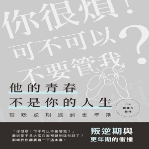 他的青春不是你的人生：當叛逆期遇到更年期(叛逆期與更年期的衝撞)