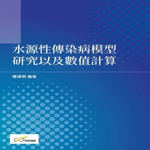 水源性傳染病模型研究以及數值計算